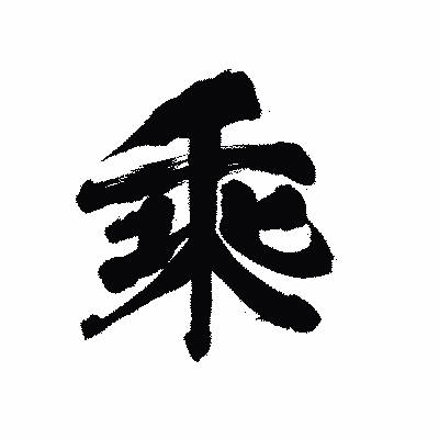 漢字「乘」の陽炎書体画像