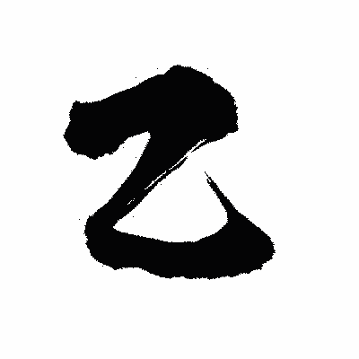 漢字「乙」の陽炎書体画像