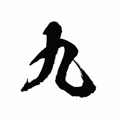 漢字「九」の陽炎書体画像