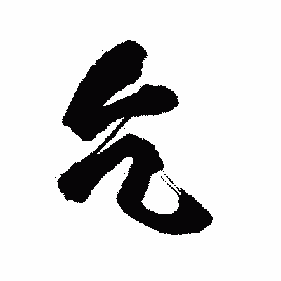 漢字「乞」の陽炎書体画像