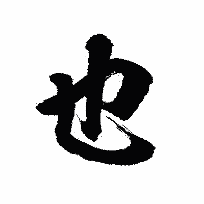 漢字「也」の陽炎書体画像