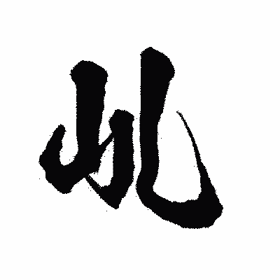 漢字「乢」の陽炎書体画像