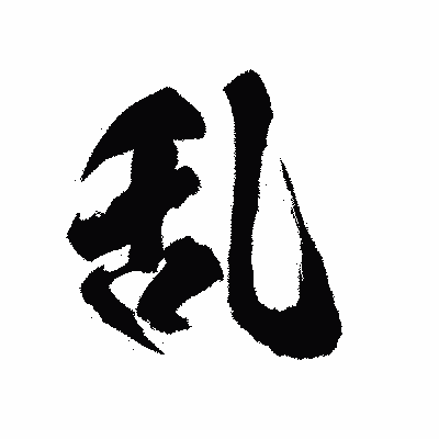 漢字「乱」の陽炎書体画像