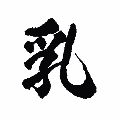 漢字「乳」の陽炎書体画像