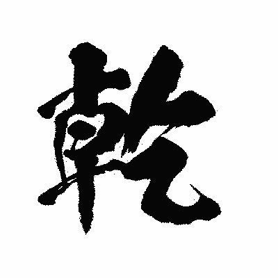 漢字「乾」の陽炎書体画像