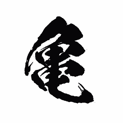 漢字「亀」の陽炎書体画像