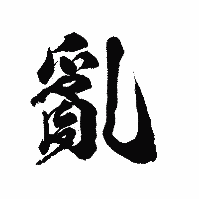 漢字「亂」の陽炎書体画像