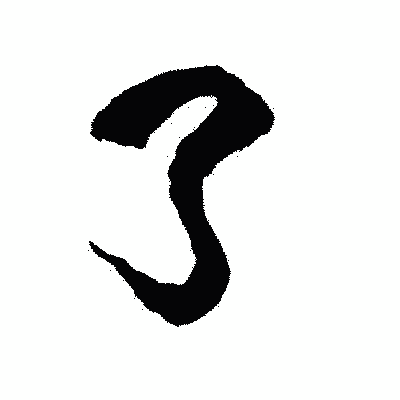 漢字「了」の陽炎書体画像