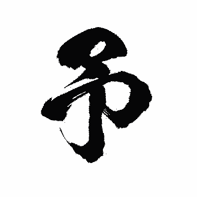 漢字「予」の陽炎書体画像