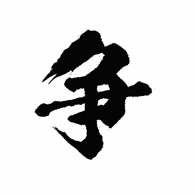 漢字「争」の陽炎書体画像
