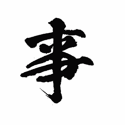 漢字「亊」の陽炎書体画像