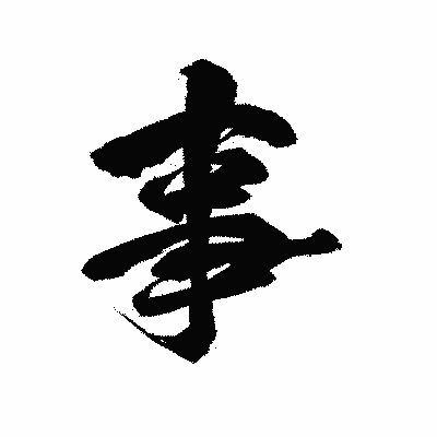 漢字「事」の陽炎書体画像