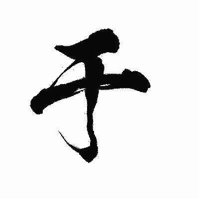漢字「于」の陽炎書体画像