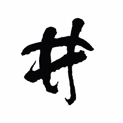 漢字「井」の陽炎書体画像