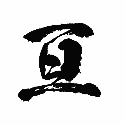 漢字「亘」の陽炎書体画像
