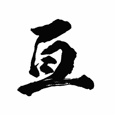 漢字「亙」の陽炎書体画像