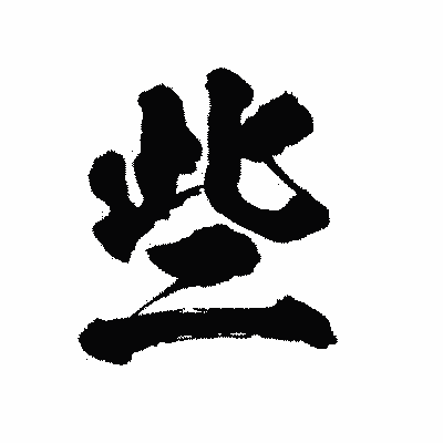 漢字「些」の陽炎書体画像