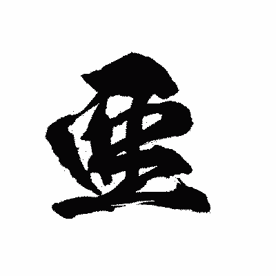 漢字「亜」の陽炎書体画像