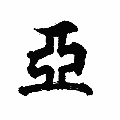 漢字「亞」の陽炎書体画像