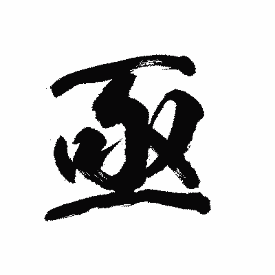 漢字「亟」の陽炎書体画像