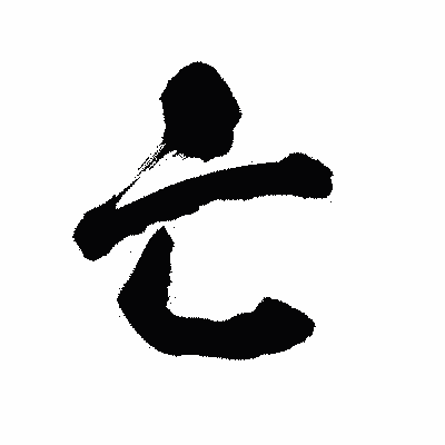 漢字「亡」の陽炎書体画像