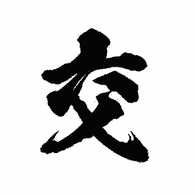 漢字「交」の陽炎書体画像