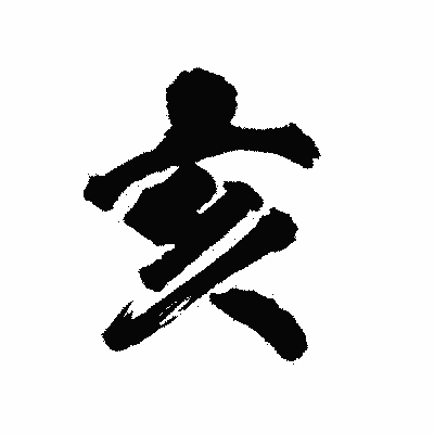 漢字「亥」の陽炎書体画像