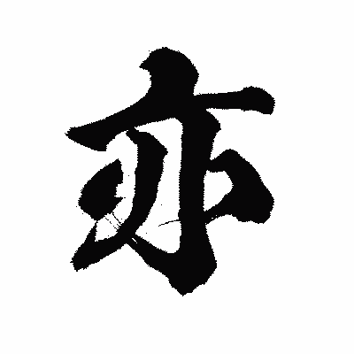 漢字「亦」の陽炎書体画像