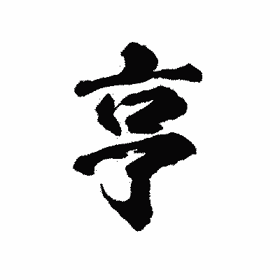 漢字「亨」の陽炎書体画像