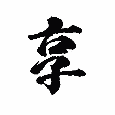 漢字「享」の陽炎書体画像