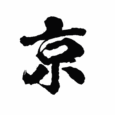 漢字「京」の陽炎書体画像