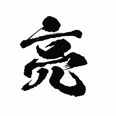 漢字「亮」の陽炎書体画像