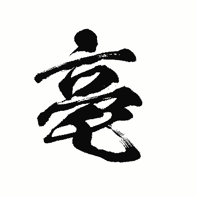 漢字「亳」の陽炎書体画像