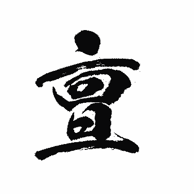 漢字「亶」の陽炎書体画像