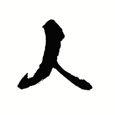 漢字「人」の陽炎書体画像