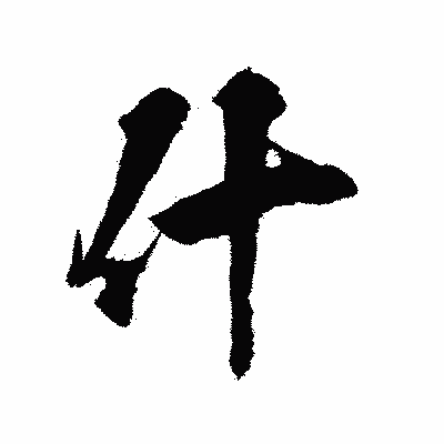 漢字「什」の陽炎書体画像