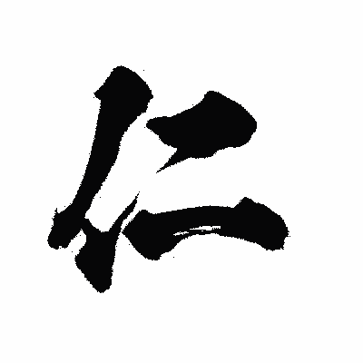 漢字「仁」の陽炎書体画像