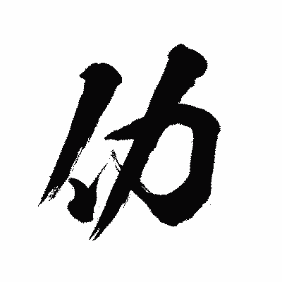漢字「仂」の陽炎書体画像