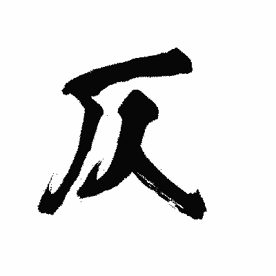 漢字「仄」の陽炎書体画像