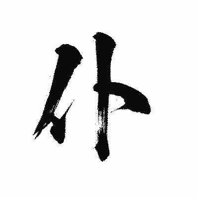 漢字「仆」の陽炎書体画像