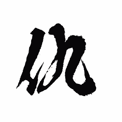 漢字「仇」の陽炎書体画像