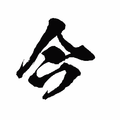 漢字「今」の陽炎書体画像
