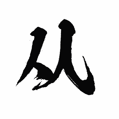 漢字「从」の陽炎書体画像