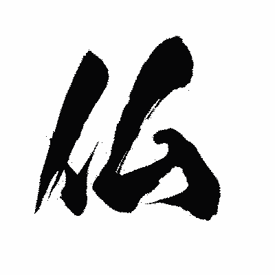 漢字「仏」の陽炎書体画像