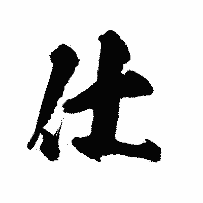 漢字「仕」の陽炎書体画像