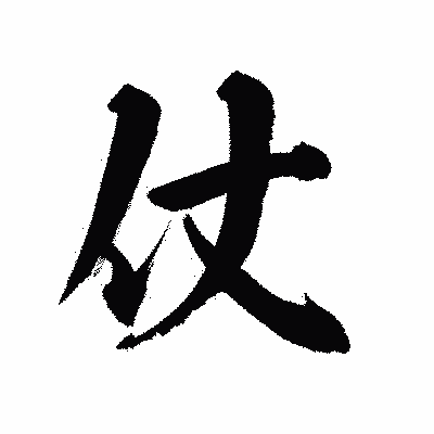 漢字「仗」の陽炎書体画像