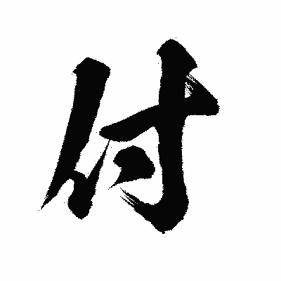 漢字「付」の陽炎書体画像