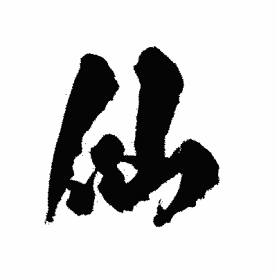 漢字「仙」の陽炎書体画像