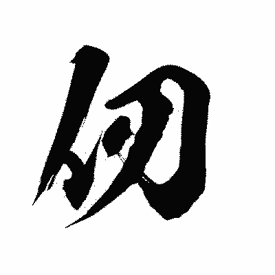漢字「仞」の陽炎書体画像