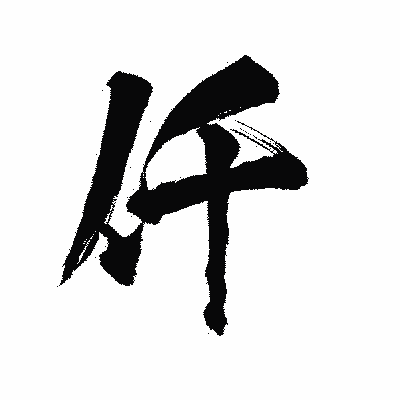 漢字「仟」の陽炎書体画像